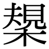 槼: 宋體（明體）