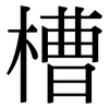 槽: 宋體(明體) 槽: 宋體(明體)