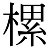 樏: 宋體（明體）