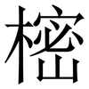 樒: 宋體（明體）
