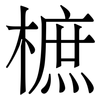 樜: 宋體（明體）