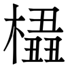 橻: 宋體（明體）