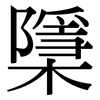 檃: 宋體（明體）