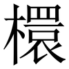 檈: 宋體（明體）