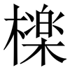 檪: 宋體（明體）