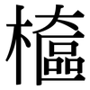 檶: 宋體（明體）