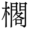 櫊: 宋體（明體）