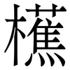 櫵: 宋體（明體）