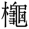 櫷: 宋體（明體）