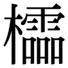 櫺: 宋體（明體）