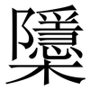 櫽: 宋體（明體）