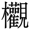 欟: 宋體（明體）