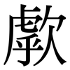 歑: 宋體（明體）
