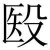 殹: 宋體（明體）