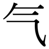 气: 宋體(明體) 气: 宋體(明體)