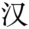 汉: 宋體(明體) 汉: 宋體(明體)