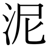 泥: 宋體(明體) 泥: 宋體(明體)