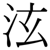 泫: 宋體（明體）
