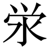 泶: 宋體（明體）