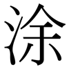 涂: 宋體（明體）
