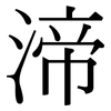 渧: 宋體（明體）