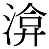 渰: 宋體（明體）