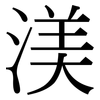 渼: 宋體（明體）