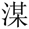 湈: 宋體（明體）