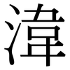 湋: 宋體（明體）