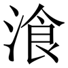 湌: 宋體（明體）