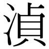 湞: 宋體（明體）