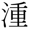 湩: 宋體（明體）