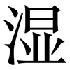 湿: 宋體（明體）