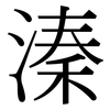 溱: 宋體（明體）