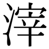 滓: 宋體（明體）