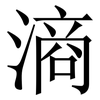 滳: 宋體（明體）