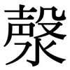 漀: 宋體（明體）