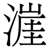 漄: 宋體（明體）