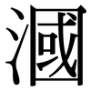 漍: 宋體（明體）