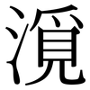 漞: 宋體（明體）