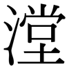 漟: 宋體（明體）
