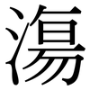 漡: 宋體（明體）