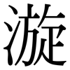 漩: 宋體（明體）