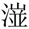 潂: 宋體（明體）