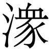 潈: 宋體（明體）
