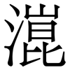 潉: 宋體（明體）