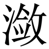 潋: 宋體（明體）