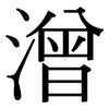 潧: 宋體（明體）