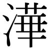 澕: 宋體（明體）