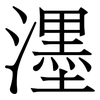 濹: 宋體（明體）